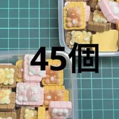 デコレーションパーツNO.202 デコパーツ キャラメル　クマ　45個
