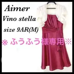 【美品】エメ パーティドレス 結婚式 ワンピース レッド ヴィーノステラ