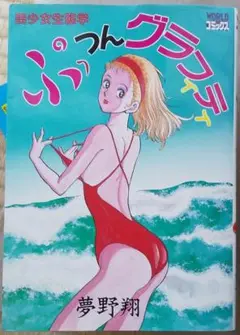 夢野翔 美少女生態学ぷっつんグラフィティ WORLDコミックス 久保書店