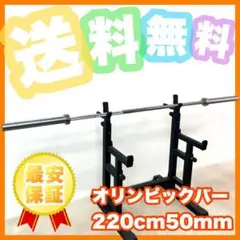 ★送料無料★耐荷重317kg 700lb 220cm 50mm バーベル