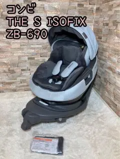 コンビ Combi THE S ISOFIX ZB-690 チャイルドシート