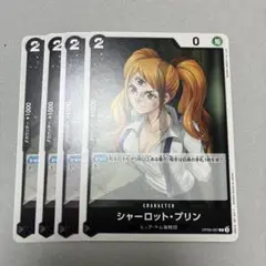 ワンピースカードゲーム　シャーロットプリン　４枚　黒