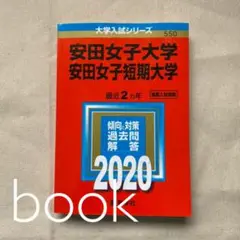 安田女子大学・安田女子短期大学