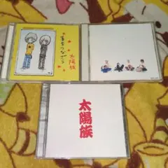 太陽族 アルバム3枚セット
