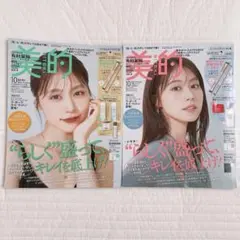 美的2025年10月号　有村架純　表紙違い2パターン　2冊セット