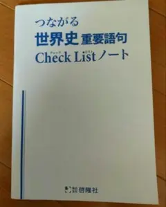 つながる世界史重要語句 Check Listノート
