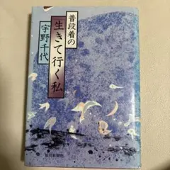 普段者の生きて行く私 宇野千代
