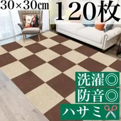ジョイントマット タイルカーペット 大判　カーペット　120枚　洗える　ペット