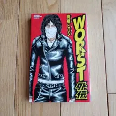 全巻セット＋外伝付き】WORST ワースト 高橋ヒロシ 全33巻＋外伝