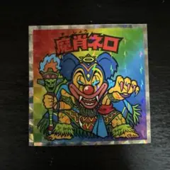 魔肖ネロ No.14