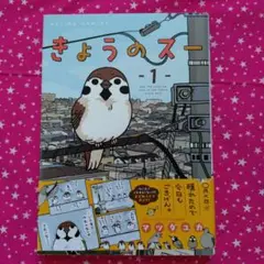 きょうのスー : Sue the sparrow live in the To…