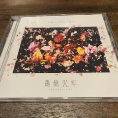 omoinotake◆幾億光年 新品