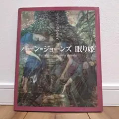 バーン=ジョーンズ眠り姫