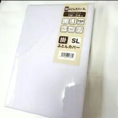 掛布団カバー 掛け布団カバー シングルロング SL 白 モリリン株式会社