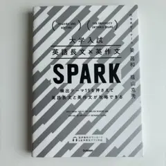大学入試 英語長文・英作文 SPARK