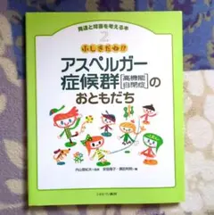 ふしぎだね!? アスペルガー症候群[高機能自閉症]のおともだち