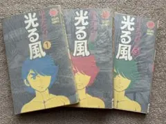 光る風 山上たつひこ 3巻セット 朝日ソノラマ