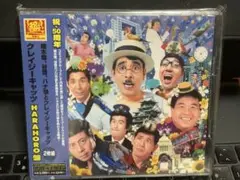 クレイジーキャッツ ★ コンプリートシングルス HARAHORO盤　2枚組