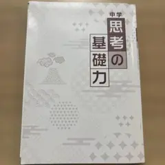 中学　思考の基礎力