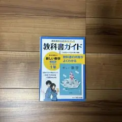 教科書ガイド 新しい数学 1年