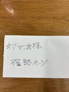 ★ダヤン★様確認ページ