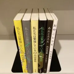 内田春菊　私たちは繁殖している　20〜23巻、あんころろん、おやこレシピ　全6巻