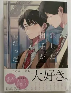 恋した相手が男だった