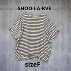 SHOO-LA-RVE グレーとホワイト ストライプTシャツ sizeF