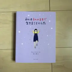 私のままで生きることにした