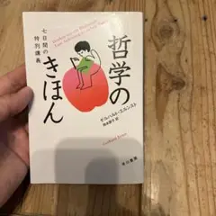 哲学のきほん 七日間の特別講義