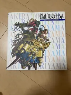 鳥山明の世界 AKIRA TORIYAMA EXHIBITION
