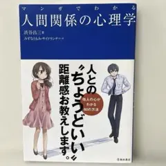 マンガでわかる 人間関係の心理学