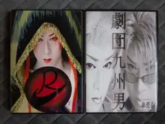 劇団九州男 太どーだ! 良どーだ! DVD 非売品 激レア 希少 2本セット