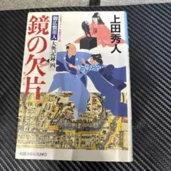 鏡の欠片 文庫書下ろし/長編時代小説