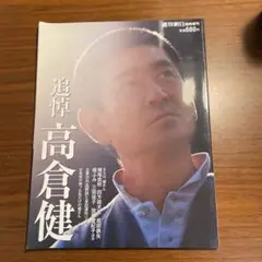 追悼 高倉健