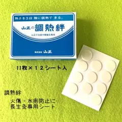 【箱有】山正の調熱絆(１２シート) 火傷・水疱防止　長生灸の熱さを調節 お灸