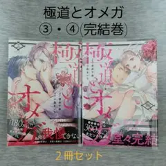 土日セール‼️極道とオメガ ③④ (完結巻) 青井千寿/小島きいち　2冊セット