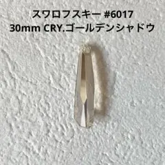 スワロフスキー #6017 30mm CRY.ゴールデンシャドウ ペンダント