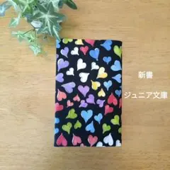 ブックカバー　新書サイズ　カラフルハート