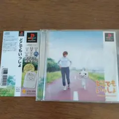 どこでもいっしょ