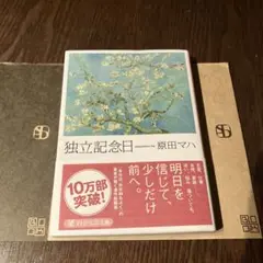 独立記念日 原田マハ PHP文芸文庫