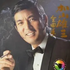 加山雄三 ♪全曲集♪ LP レコード／