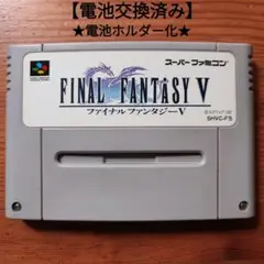ファイナルファンタジー5　電池ホルダー化 　スーパーファミコン　FF5