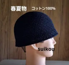 クラッシャーハット　バケットハット　ニット帽　オールブラック　サマーニット