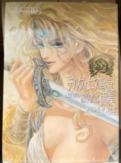 デルフィニア戦記画集 宇田川恵理子