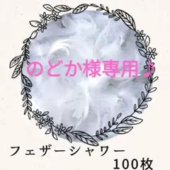 フェザーシャワー ❤ ホワイト (100枚)