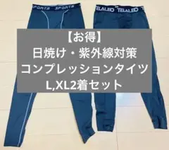 コンプレッションタイツ ブラック　L,XL2着セット