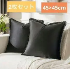 2枚セット♥クッションカバー フリンジ付き　黒 シンプル おしゃれクッション