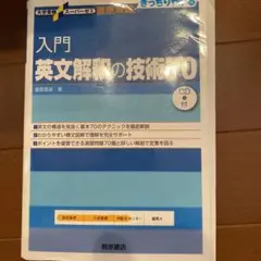 入門英文解釈の技術70
