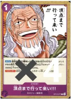 頂点まで行って来い！！！(OP13-077) 4枚セット　未使用品　美品